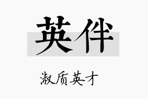 英伴名字的寓意及含义