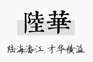 陆华名字的寓意及含义