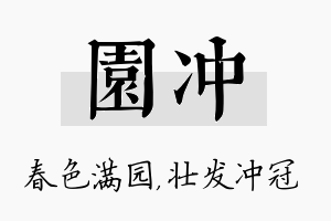 园冲名字的寓意及含义