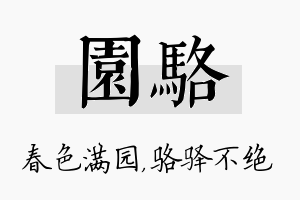 园骆名字的寓意及含义