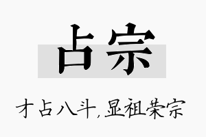 占宗名字的寓意及含义