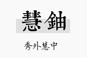 慧铀名字的寓意及含义