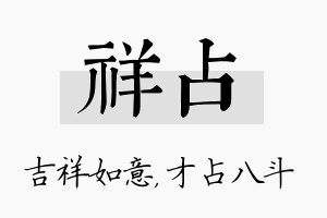 祥占名字的寓意及含义