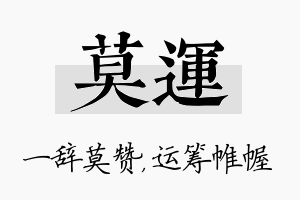 莫运名字的寓意及含义