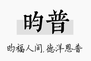 昀普名字的寓意及含义