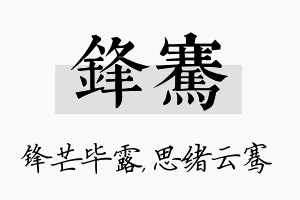 锋骞名字的寓意及含义