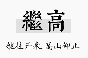 继高名字的寓意及含义