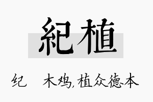 纪植名字的寓意及含义