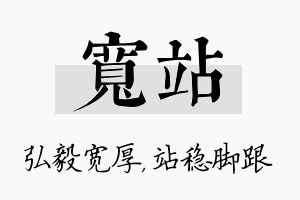 宽站名字的寓意及含义