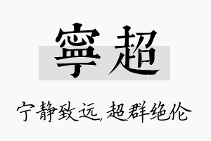 宁超名字的寓意及含义