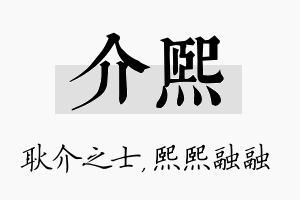 介熙名字的寓意及含义