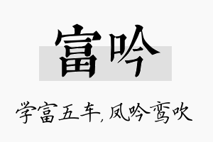 富吟名字的寓意及含义