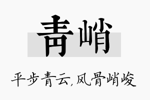 青峭名字的寓意及含义