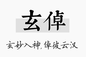 玄倬名字的寓意及含义