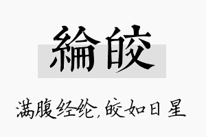 纶皎名字的寓意及含义