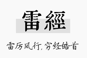 雷经名字的寓意及含义