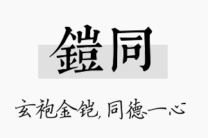 铠同名字的寓意及含义