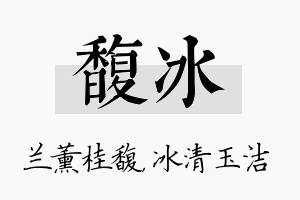 馥冰名字的寓意及含义