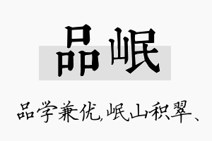 品岷名字的寓意及含义