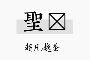 圣稹名字的寓意及含义