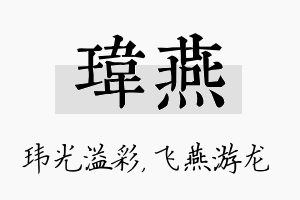 玮燕名字的寓意及含义