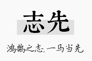 志先名字的寓意及含义