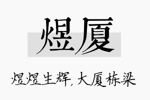 煜厦名字的寓意及含义