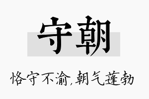 守朝名字的寓意及含义