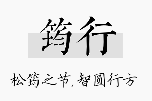 筠行名字的寓意及含义