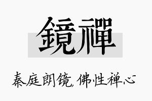 镜禅名字的寓意及含义