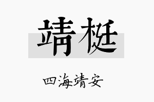 靖梃名字的寓意及含义