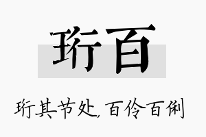 珩百名字的寓意及含义