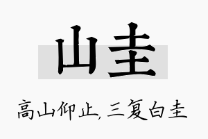 山圭名字的寓意及含义