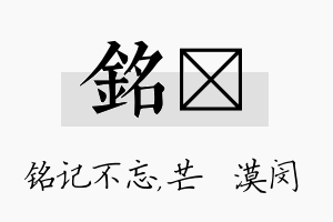 铭芠名字的寓意及含义