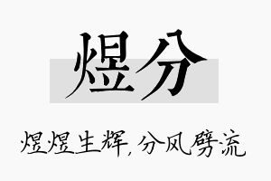 煜分名字的寓意及含义