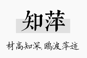 知萍名字的寓意及含义