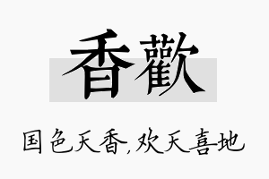 香欢名字的寓意及含义