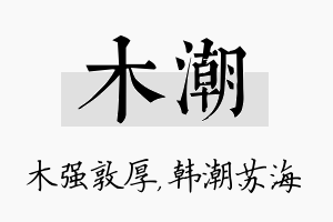 木潮名字的寓意及含义