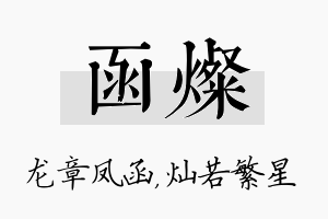 函灿名字的寓意及含义