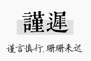 谨迟名字的寓意及含义