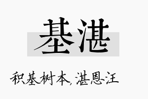 基湛名字的寓意及含义