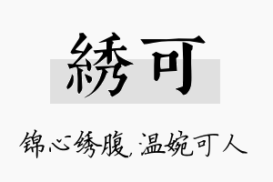 绣可名字的寓意及含义