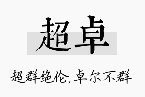 超卓名字的寓意及含义