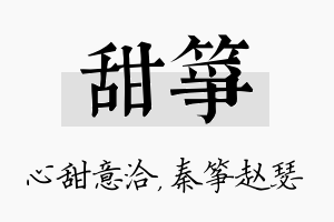 甜筝名字的寓意及含义