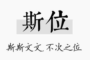 斯位名字的寓意及含义