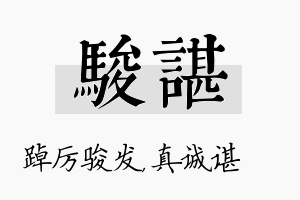 骏谌名字的寓意及含义