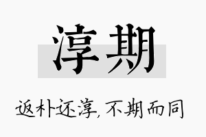 淳期名字的寓意及含义