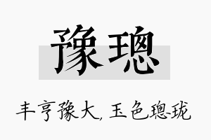 豫璁名字的寓意及含义