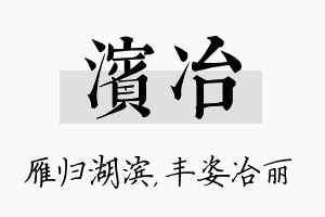 滨冶名字的寓意及含义