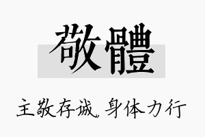 敬体名字的寓意及含义